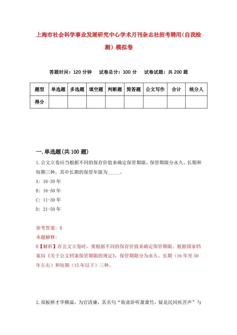 上海市社会科学事业发展研究中心学术月刊杂志社招考聘用自我检测模拟卷第6套