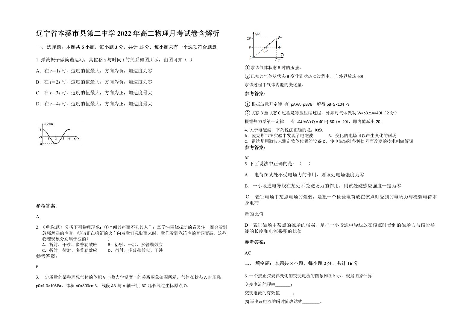 辽宁省本溪市县第二中学2022年高二物理月考试卷含解析