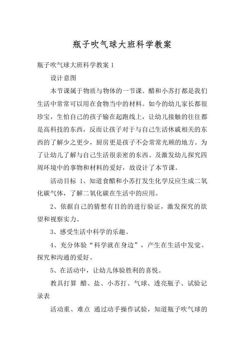 瓶子吹气球大班科学教案