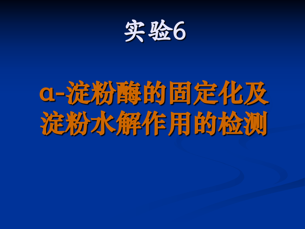 α-淀粉酶的固定化及淀粉水解作用的检测