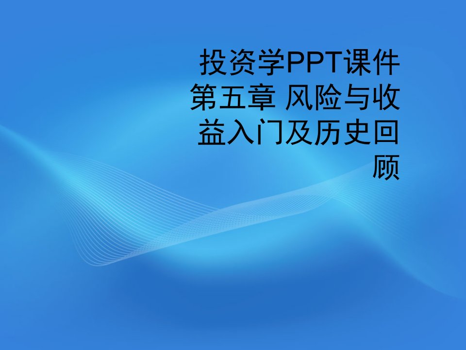 投资学PPT课件第五章