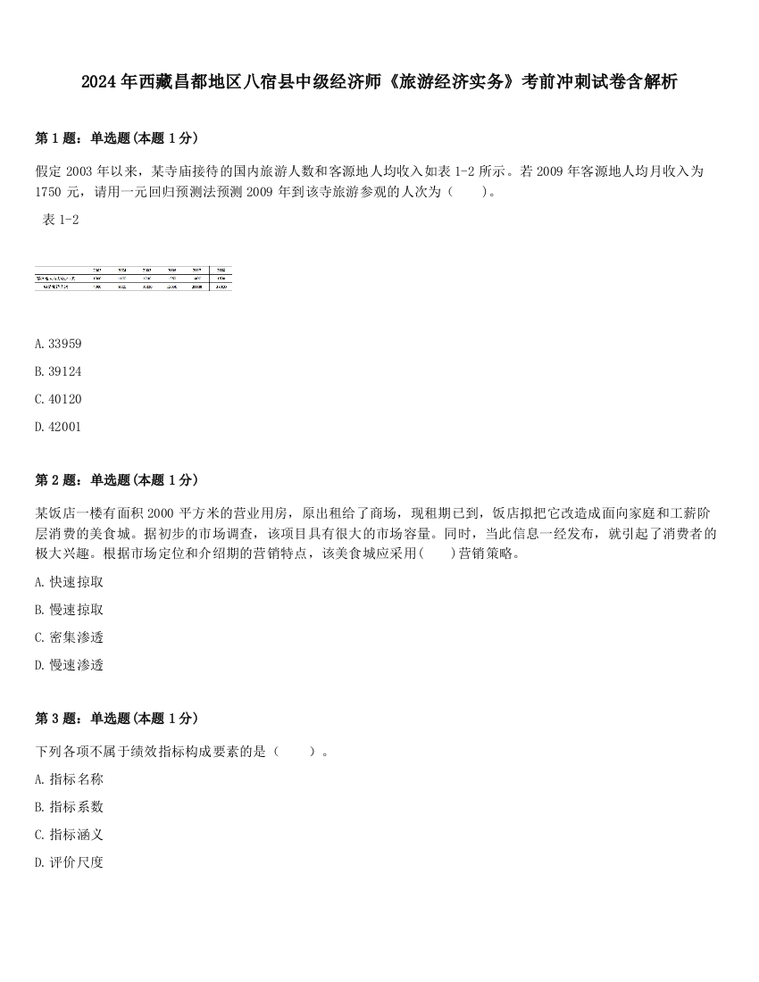 2024年西藏昌都地区八宿县中级经济师《旅游经济实务》考前冲刺试卷含解析