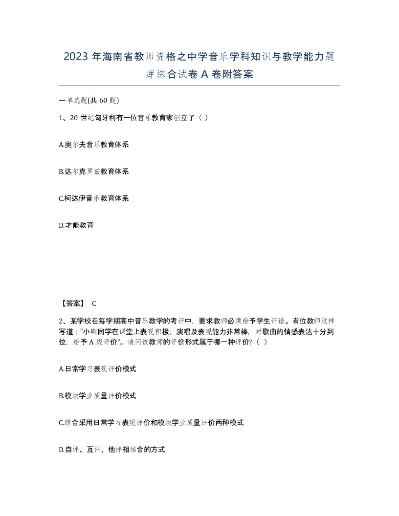 2023年海南省教师资格之中学音乐学科知识与教学能力题库综合试卷A卷附答案