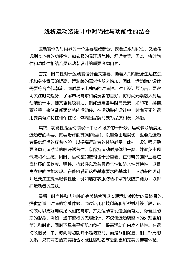 浅析运动装设计中时尚性与功能性的结合