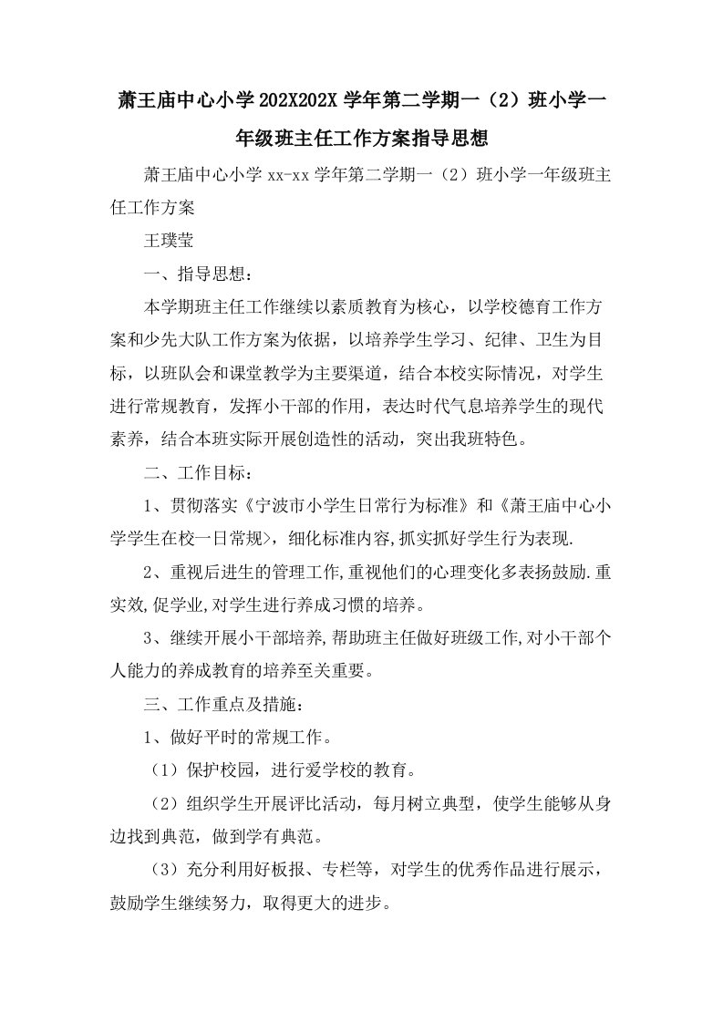 萧王庙中心小学第二学期一（2）班小学一年级班主任工作计划指导思想