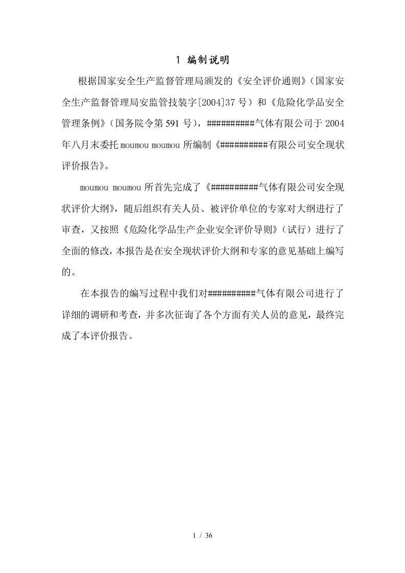 危险化学品生产企业安全现状评价报告