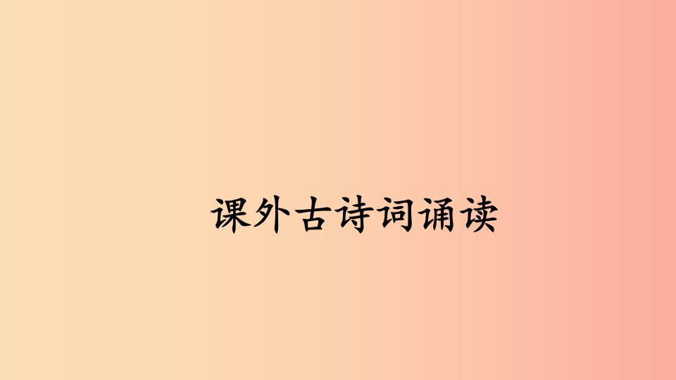 2019年秋九年级语文上册第六单元课外古诗词诵读课件新人教版