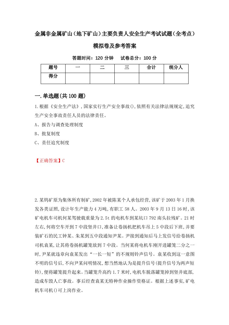 金属非金属矿山地下矿山主要负责人安全生产考试试题全考点模拟卷及参考答案第23期