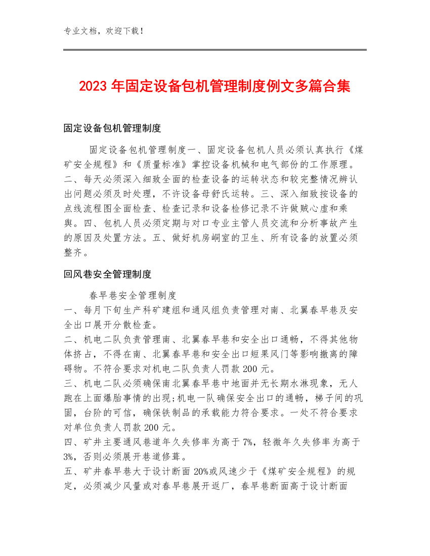 2023年固定设备包机管理制度例文多篇合集