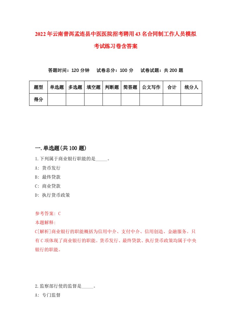 2022年云南普洱孟连县中医医院招考聘用43名合同制工作人员模拟考试练习卷含答案第4卷