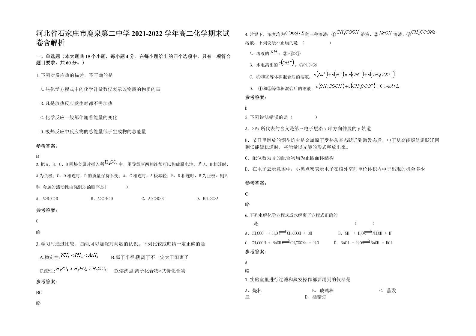 河北省石家庄市鹿泉第二中学2021-2022学年高二化学期末试卷含解析