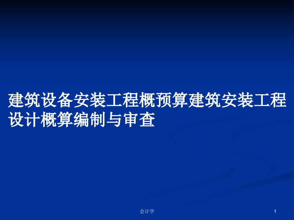 建筑设备安装工程概预算建筑安装工程设计概算编制与审查PPT学习教案