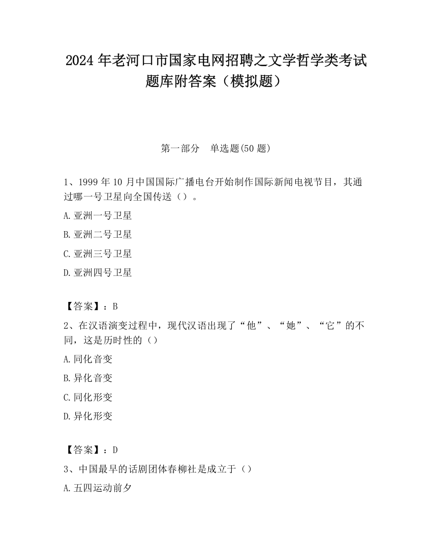 2024年老河口市国家电网招聘之文学哲学类考试题库附答案（模拟题）