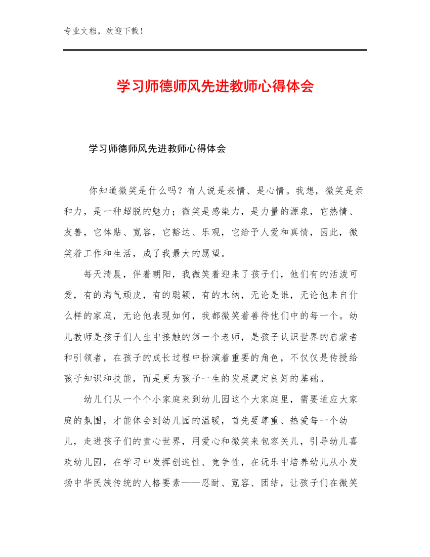 学习师德师风先进教师心得体会优选范文30篇文档选编