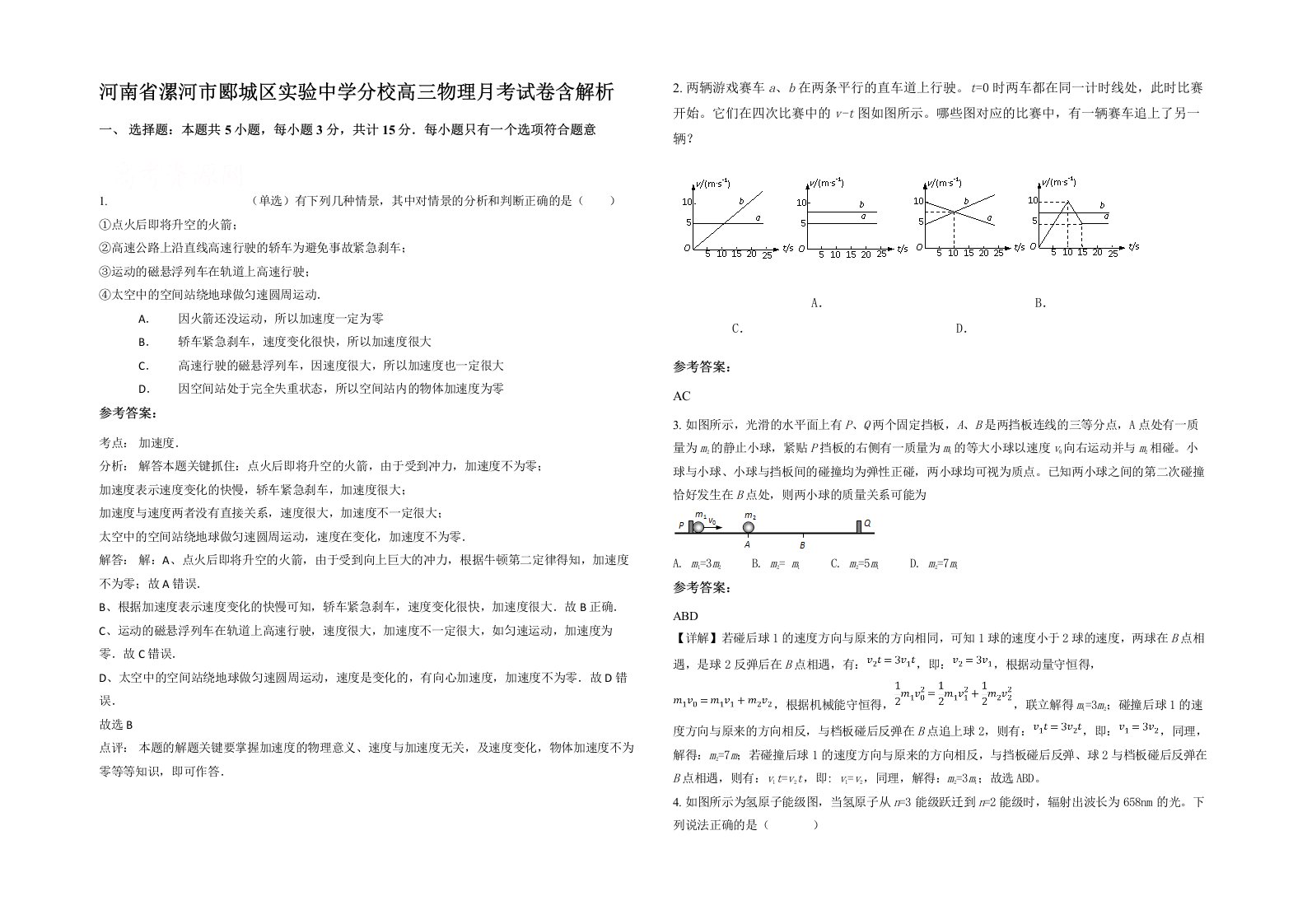 河南省漯河市郾城区实验中学分校高三物理月考试卷含解析