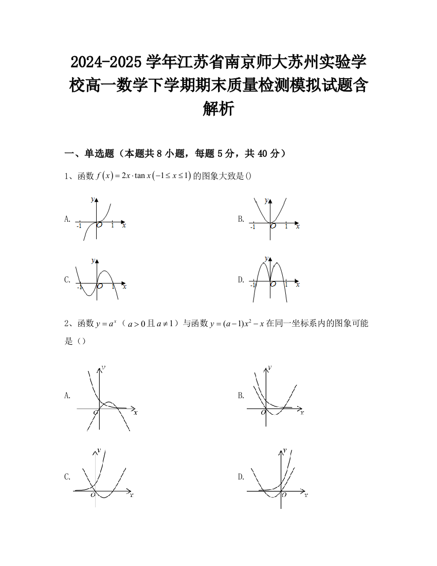 2024-2025学年江苏省南京师大苏州实验学校高一数学下学期期末质量检测模拟试题含解析