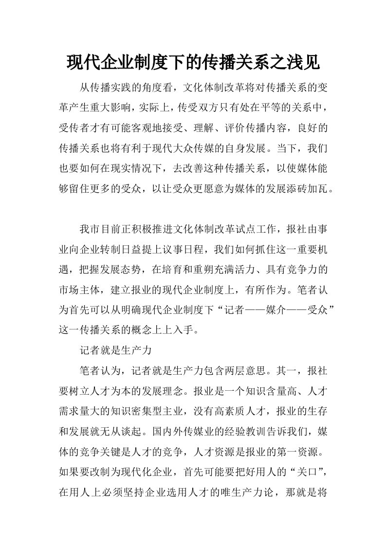 现代企业制度下的传播关系之浅见