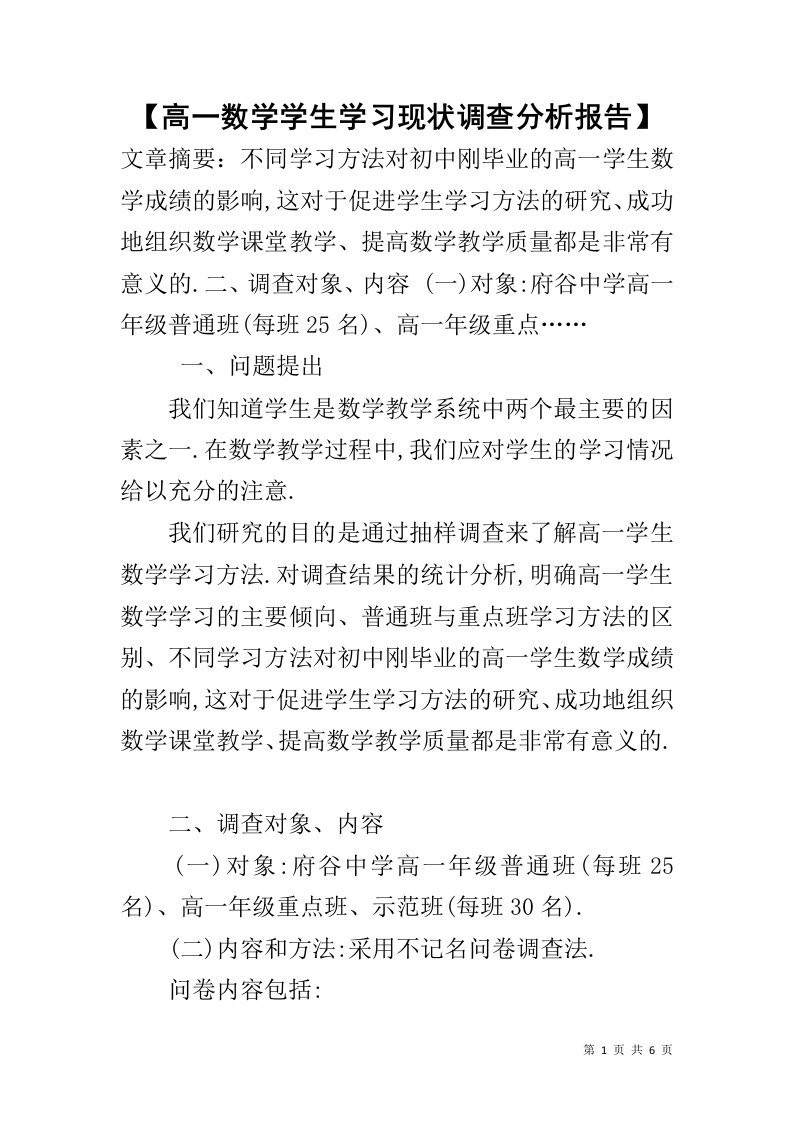 【高一数学学生学习现状调查分析报告】