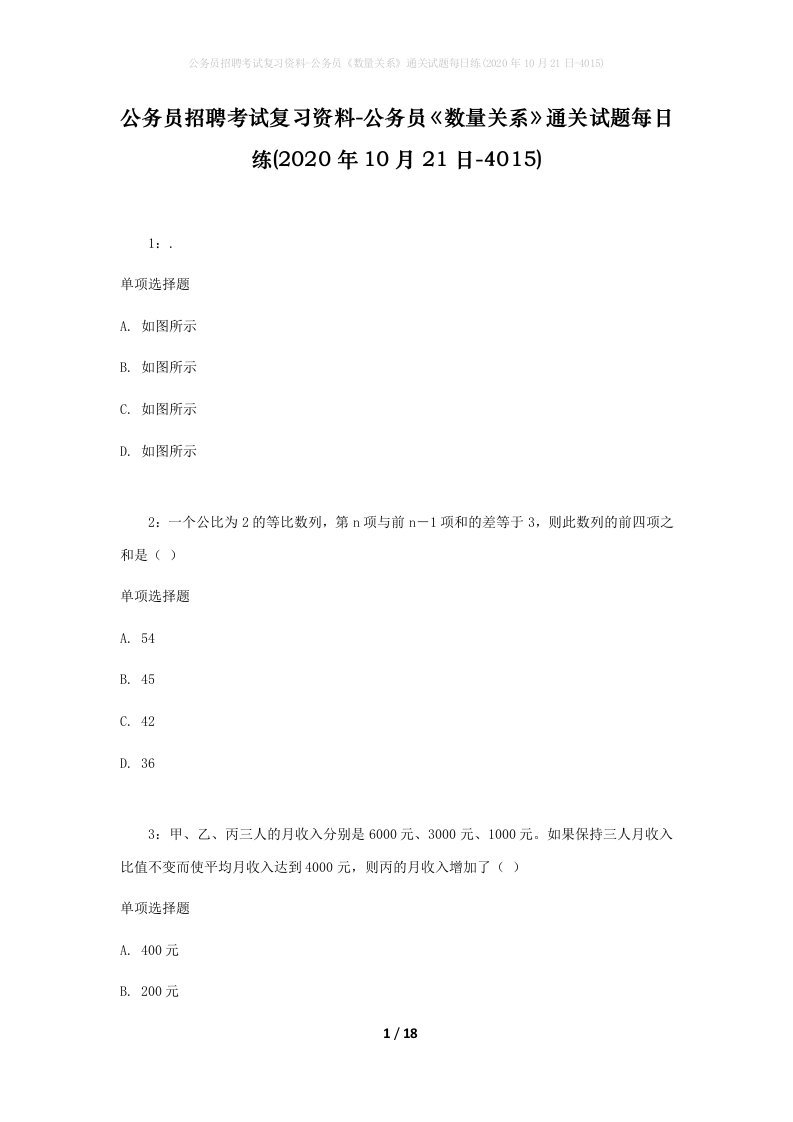 公务员招聘考试复习资料-公务员数量关系通关试题每日练2020年10月21日-4015