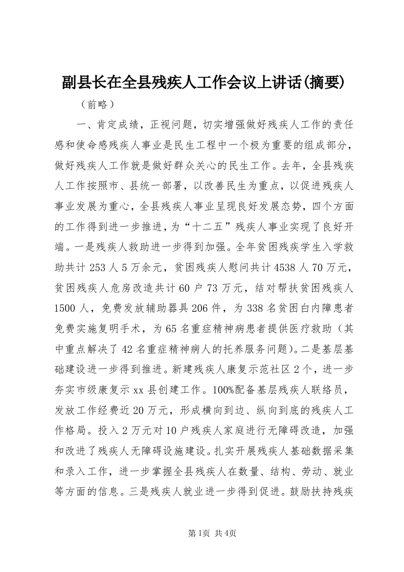 副县长在全县残疾人工作会议上讲话(摘要)