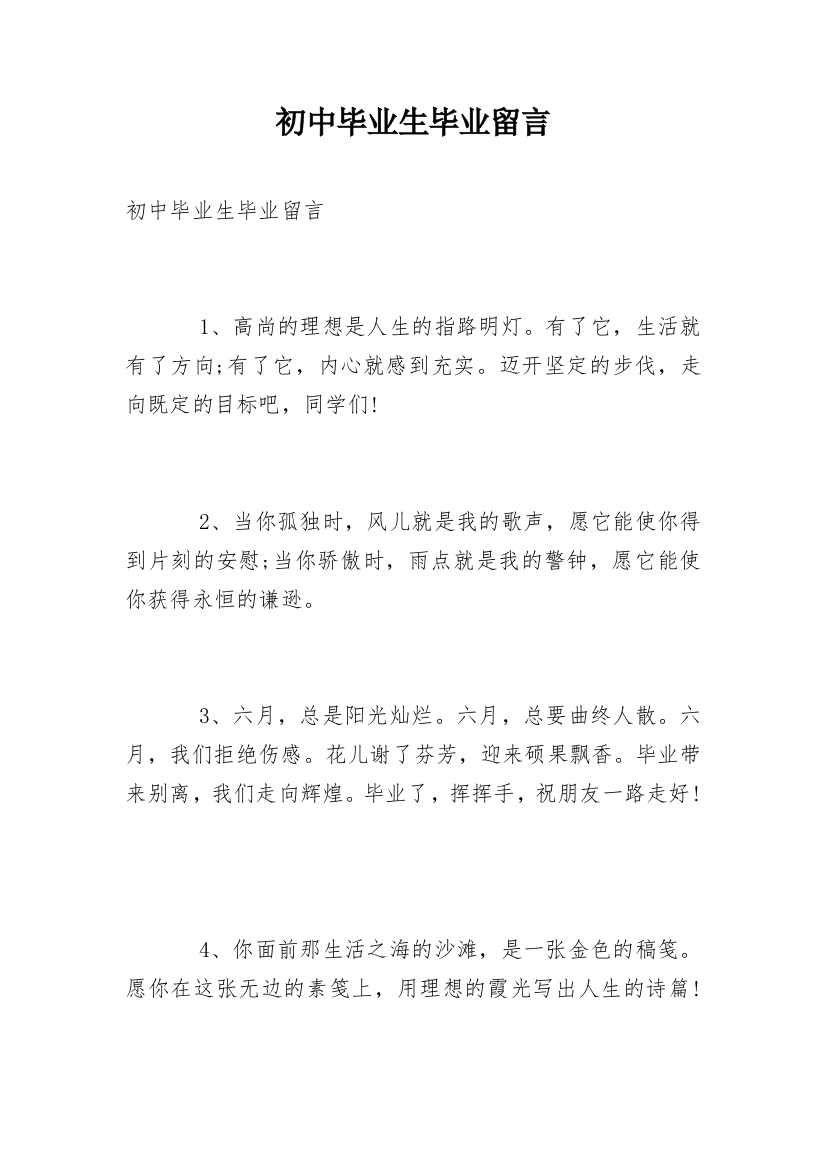 初中毕业生毕业留言