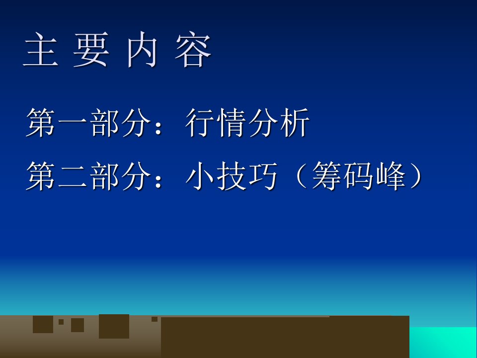 政策紧缩预期下的攻守策略讲义课件