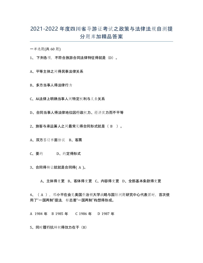 2021-2022年度四川省导游证考试之政策与法律法规自测提分题库加答案