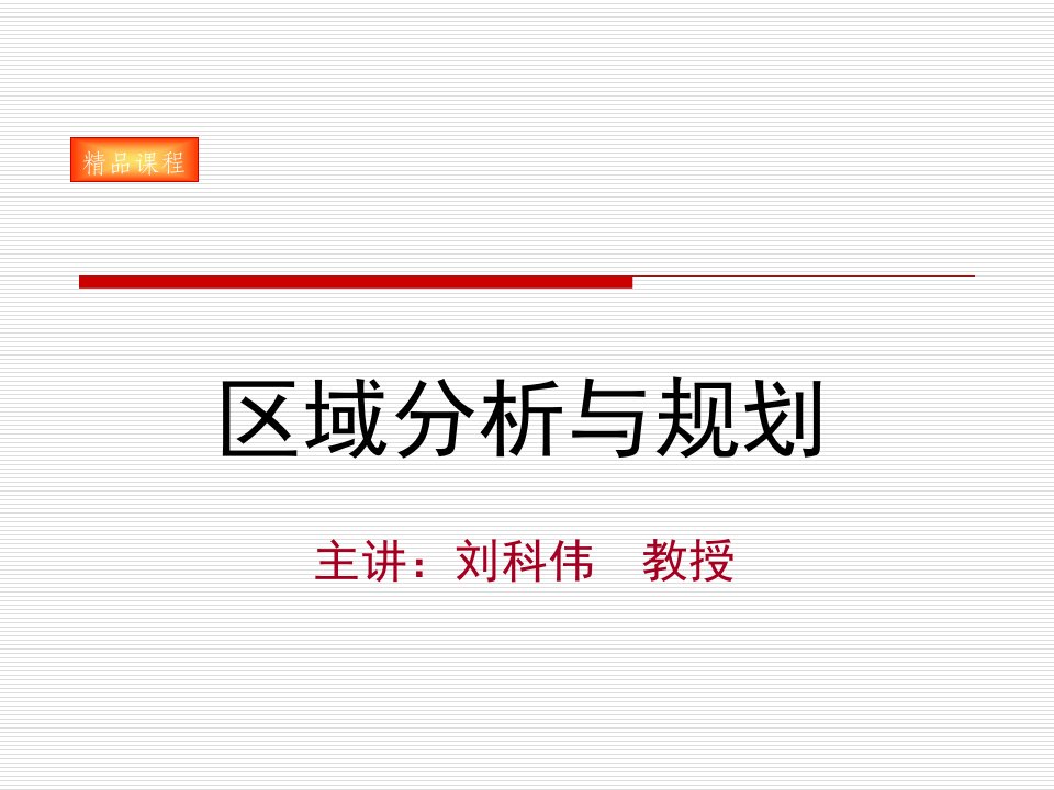 城市经济学—区域分析与规划绪论