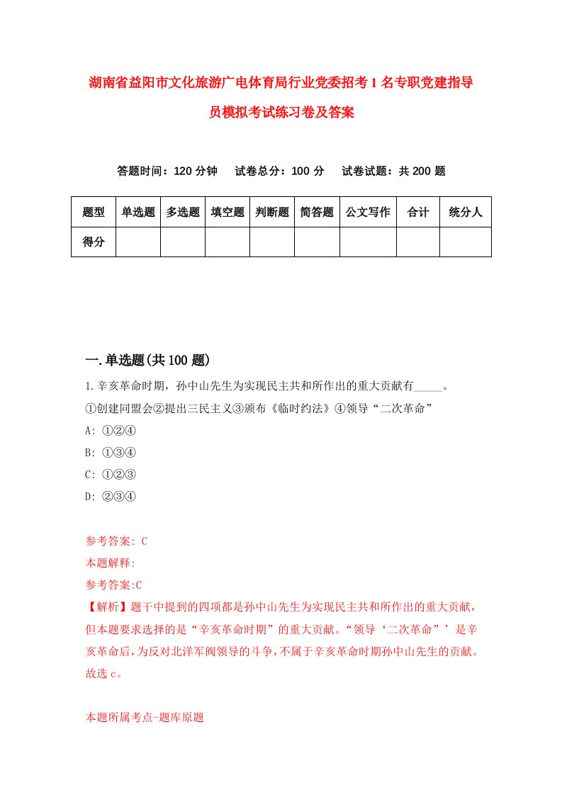 湖南省益阳市文化旅游广电体育局行业党委招考1名专职党建指导员模拟考试练习卷及答案第1版