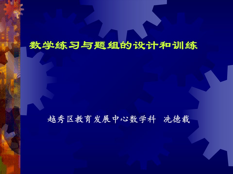 数学练习与题组的设计和训练