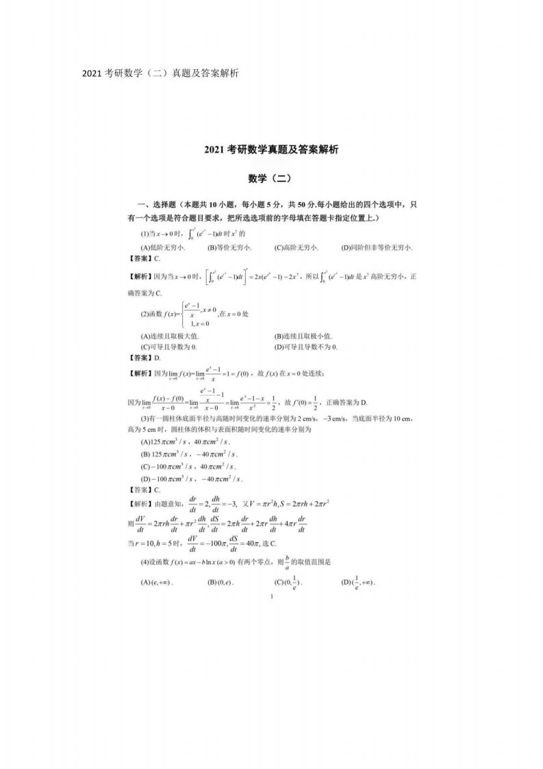 2021考研数学（二）真题及答案解析