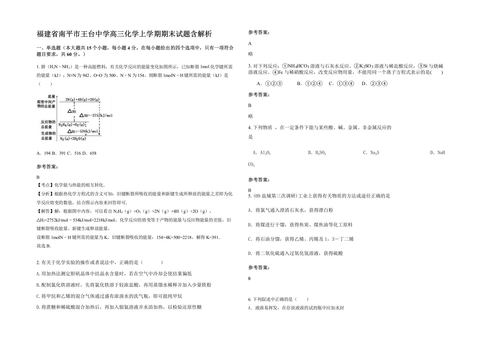 福建省南平市王台中学高三化学上学期期末试题含解析