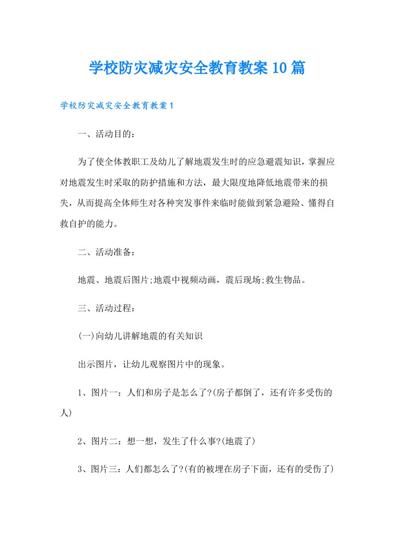 学校防灾减灾安全教育教案10篇