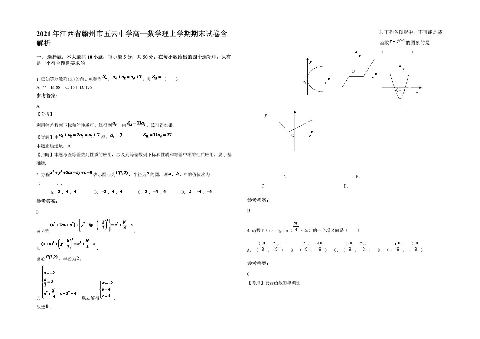 2021年江西省赣州市五云中学高一数学理上学期期末试卷含解析