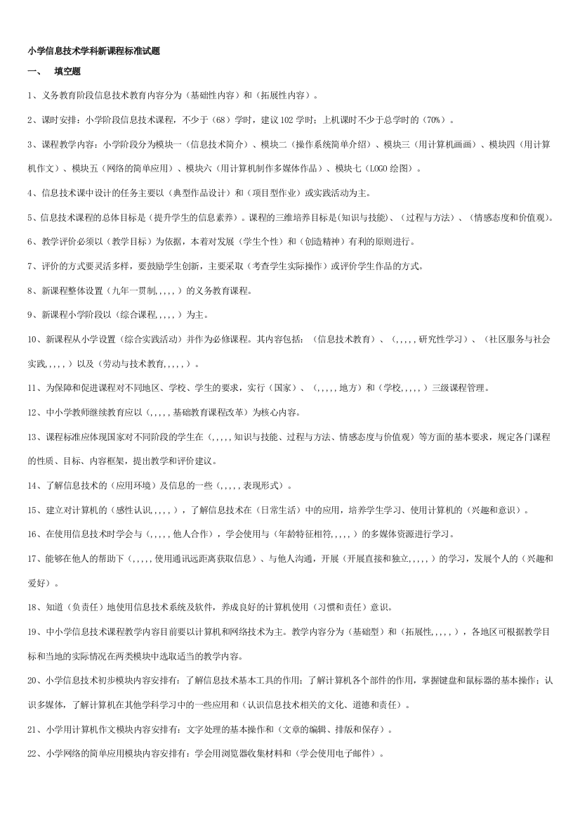 小学信息技能学科新课程标准试题33368[整顿版]