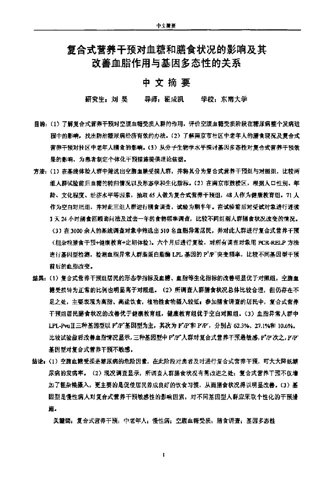 复合式营养干预对血糖和膳食状况的影响及其改善血脂作用与基因多态性的关系-营养与食品卫生学专业毕业论文