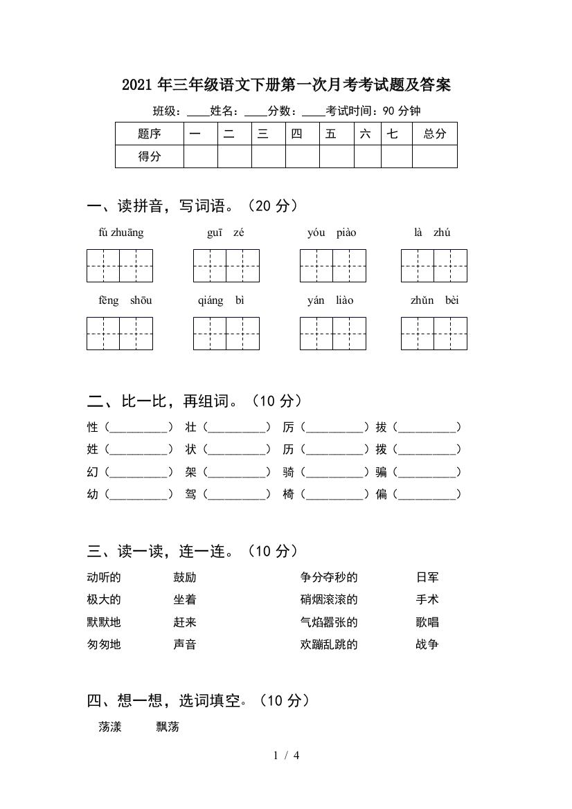 2021年三年级语文下册第一次月考考试题及答案