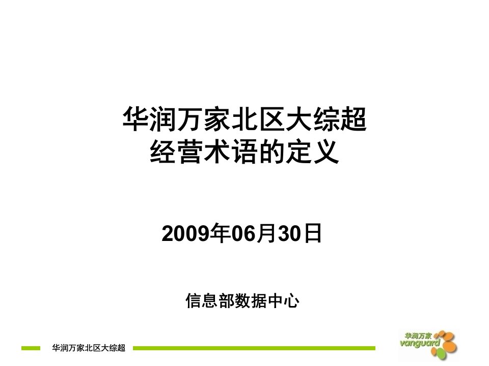 华润万家北区大综超经营术语的定义