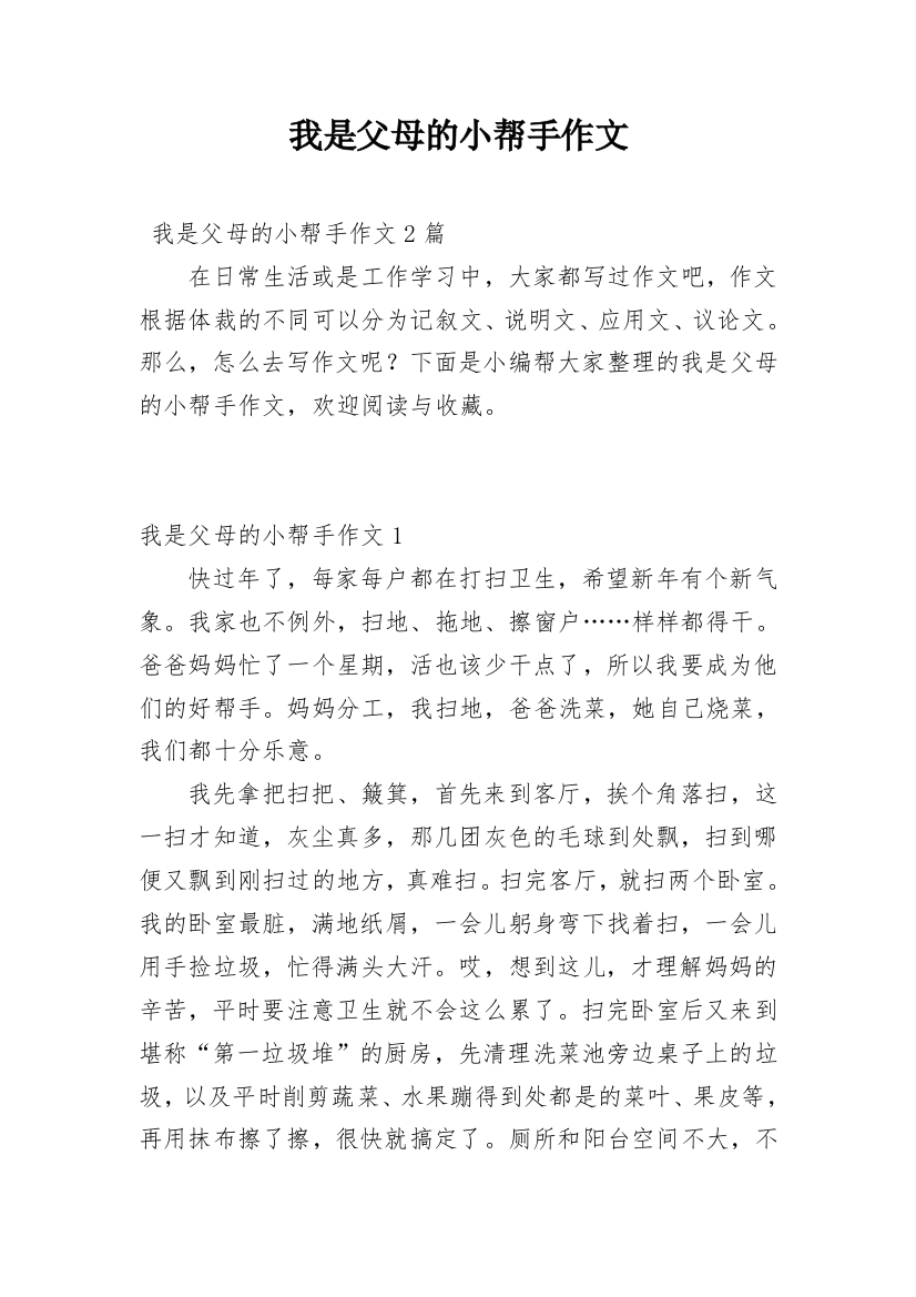 我是父母的小帮手作文_2