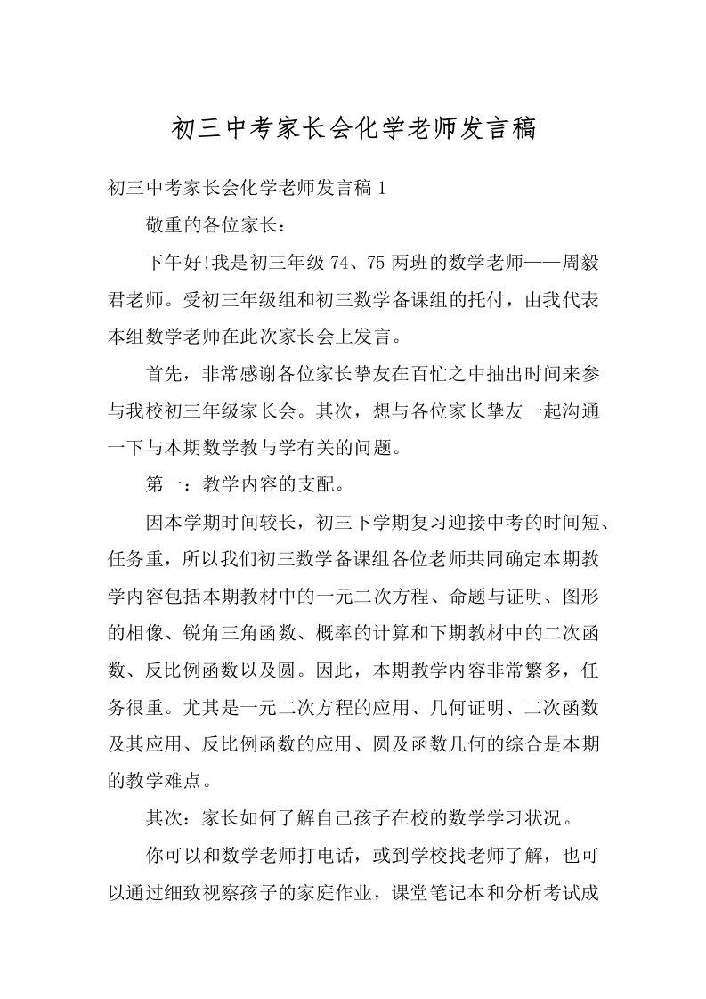 初三中考家长会化学老师发言稿