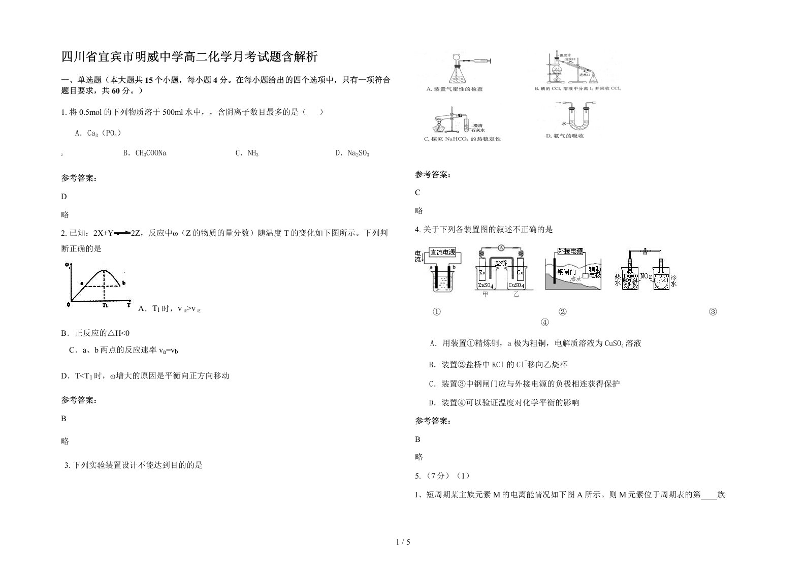 四川省宜宾市明威中学高二化学月考试题含解析