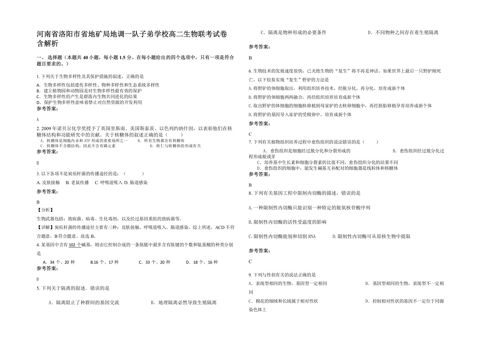 河南省洛阳市省地矿局地调一队子弟学校高二生物联考试卷含解析