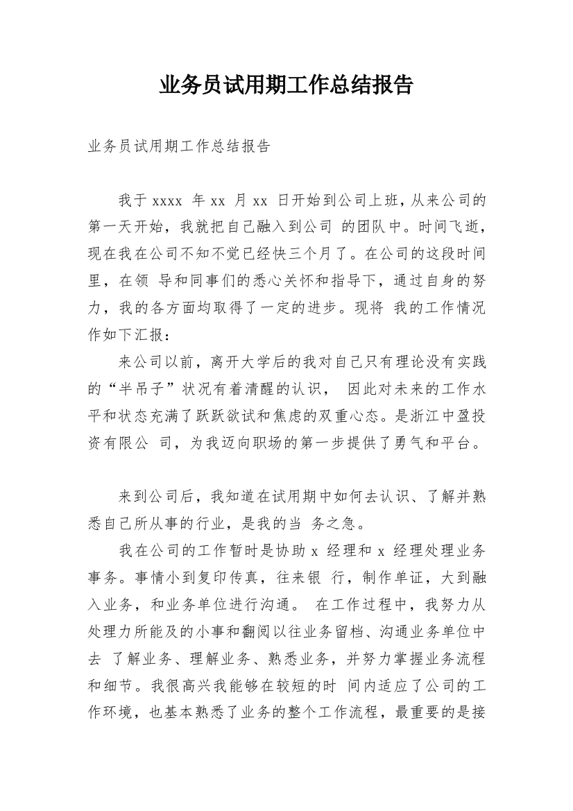 业务员试用期工作总结报告