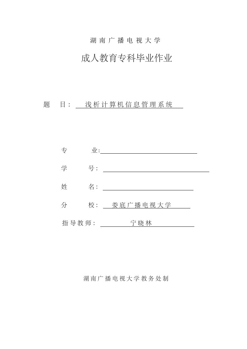 电大论文浅析计算机信息管理系统