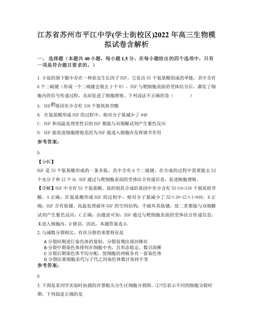 江苏省苏州市平江中学学士街校区2022年高三生物模拟试卷含解析