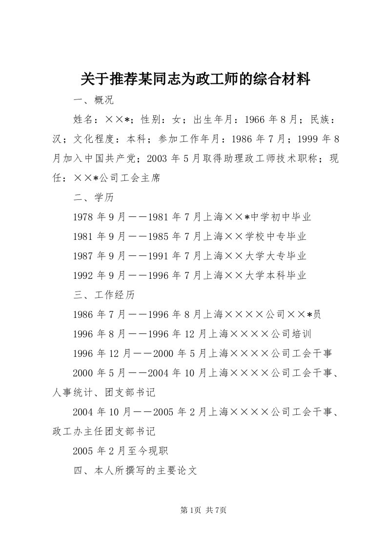 3关于推荐某同志为政工师的综合材料