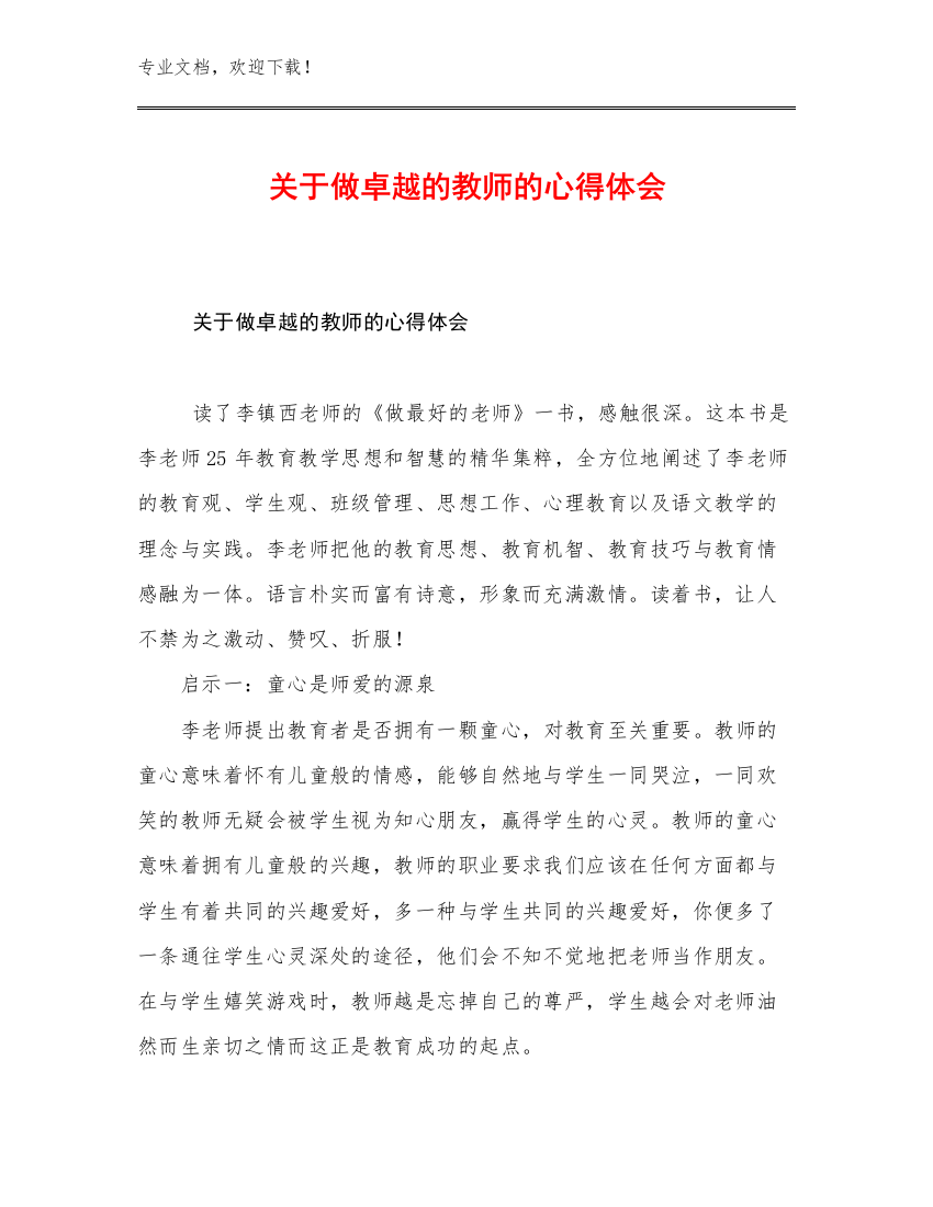 2023关于做卓越的教师的心得体会优选范文19篇合集