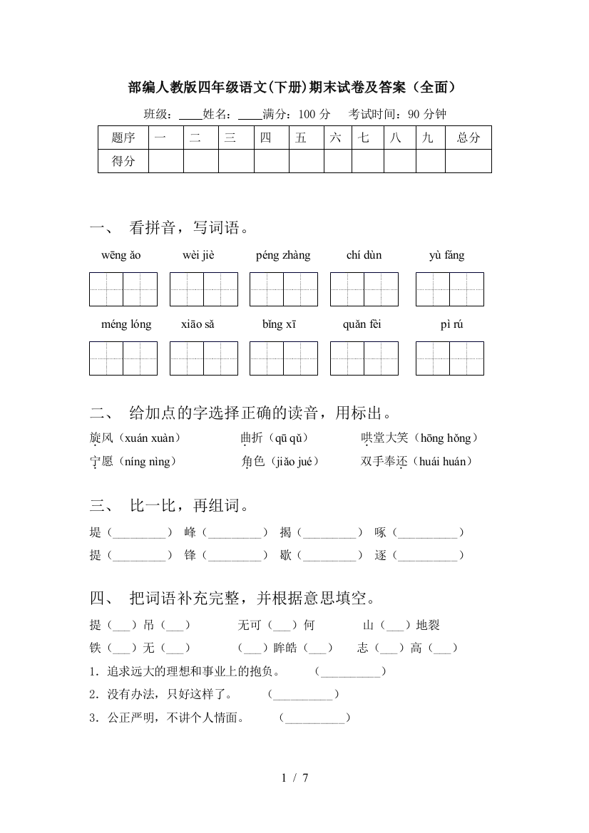 部编人教版四年级语文(下册)期末试卷及答案(全面)