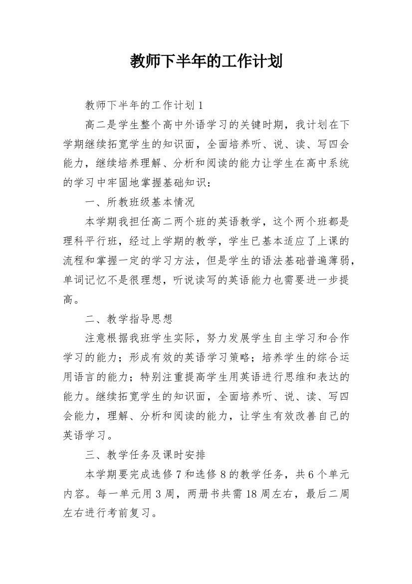 教师下半年的工作计划