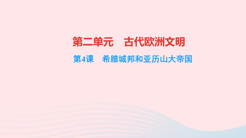 九年级历史上册第二单元古代欧洲文明第4课希腊城邦和亚历山大帝国作业课件新人教版